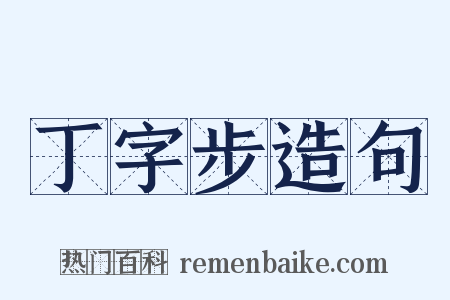丁字步造句是什么意思的图片